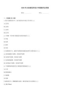 2026年注册建筑师设计作图题库及答案