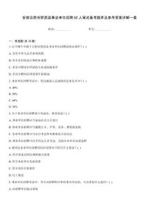 安徽合肥市肥西縣事業(yè)單位招聘62人筆試備考題庫及參考答案詳解一套