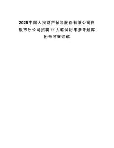 2025中國(guó)人民財(cái)產(chǎn)保險(xiǎn)股份有限公司白銀市分公司招聘11人筆試歷年參考題庫(kù)附帶答案詳解