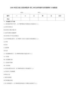 2026年醫衛類口腔助理醫師-第二單元參考題庫含答案解析(5卷題版)