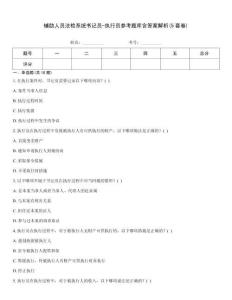 輔助人員法檢系統(tǒng)書記員-執(zhí)行員參考題庫含答案解析(5套卷)