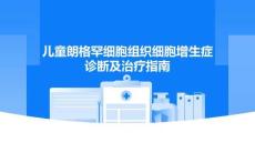 兒童朗格罕細胞組織細胞增生癥診斷及治療指南