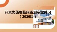 肝素類藥物臨床監測專家共識（2026版）