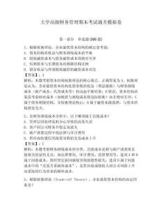 大學高級財務管理期末考試通關模擬卷及答案詳解（真題匯編）
