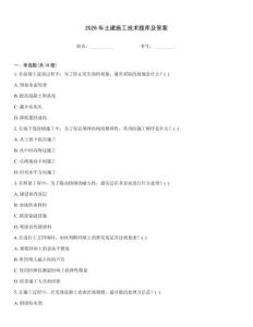 2026年土建施工技術題庫及答案