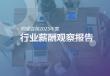 2025年度行業薪酬觀察報告