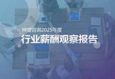 2025年度行業(yè)薪酬觀察報(bào)告