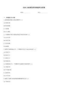 2026注册建筑师高频题库及答案