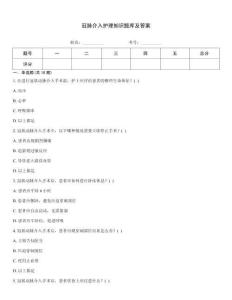 冠脈介入護理知識題庫及答案