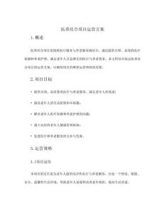 醫(yī)養(yǎng)結(jié)合項(xiàng)目運(yùn)營(yíng)方案