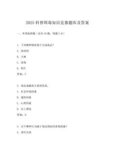 2025科普緝毒知識(shí)競(jìng)賽題庫(kù)及答案