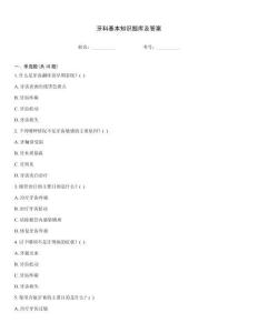 牙科基本知識題庫及答案