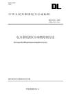 DLT1533—2025+電力系統雷區分布圖繪制方法