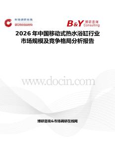 2026年中國移動式熱水浴缸行業市場規模及競爭格局分析報告