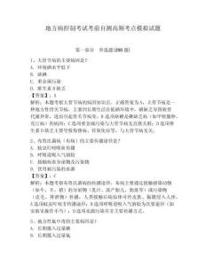 地方病控制考試考前自測高頻考點模擬試題及答案詳解（必刷）