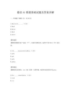 德语A1歌德基础试题及答案详解