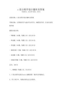 c語言程序設(shè)計(jì)題庫及答案