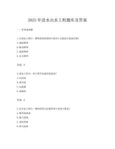 2025年進(jìn)水出水工程題庫及答案