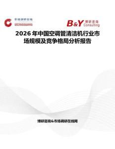 2026年中國空調管清潔機行業市場規模及競爭格局分析報告