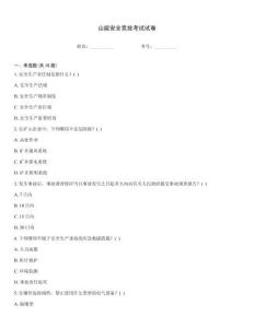 山能安全竞技考试试卷
