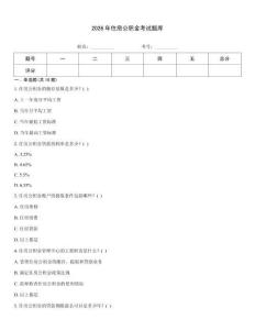 2026年住房公积金考试题库