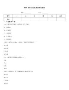 2026年世紀出版集團筆試題庫