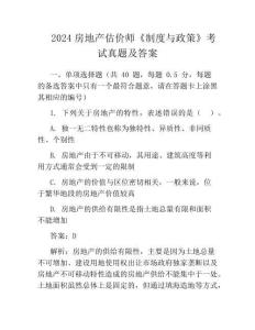 2024房地產(chǎn)估價師《制度與政策》考試真題及答案