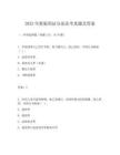 2025年新版刑法分论法考真题及答案