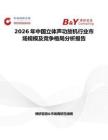 2026年中國立體聲功放機行業市場規模及競爭格局分析報告