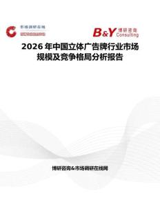 2026年中國立體廣告牌行業市場規模及競爭格局分析報告