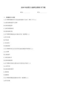 2026年血管介入題庫及答案(可下載)