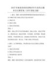 2025年湖南省政府采購評審專家熱點題庫含完整答案(歷年真練習題)