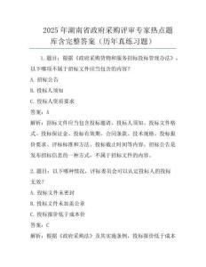 2025年湖南省政府采購評審專家熱點題庫含完整答案(歷年真練習題)