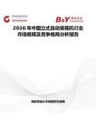 2026年中國立式自動裝箱機行業市場規模及競爭格局分析報告