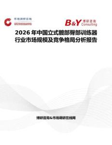 2026年中國立式髖部臀部訓練器行業市場規模及競爭格局分析報告