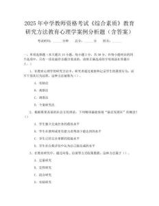 2025年中學(xué)教師資格考試《綜合素質(zhì)》教育研究方法教育心理學(xué)案例分析題(含答案)