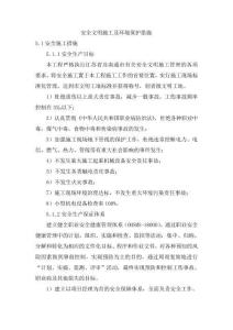 安全文明施工及環境保護措施