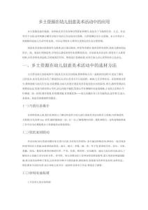 鄉土資源在幼兒創意美術活動中的應用