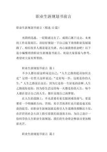 職業生涯規劃書前言編輯最新精選
