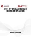 2026年中國竹膠合成模板行業(yè)市場規(guī)模及競爭格局分析報告