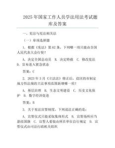 2025年國家工作人員學法用法考試題庫及答案