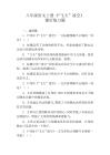 八年級語文上冊《“飛天”凌空》課后練習題及參考答案