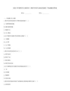 2024年度四川公需科目《數字經濟與驅動發展》考試題及答案