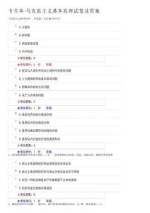 專(zhuān)升本-馬克思主義基本原理試卷及答案