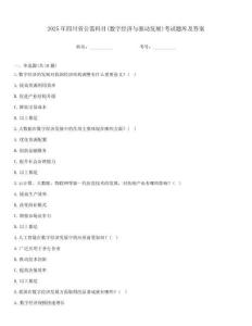 2025年四川省公需科目(數字經濟與驅動發展)考試題庫及答案