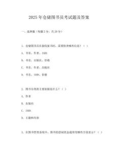 2025年倉儲圖書員考試題及答案
