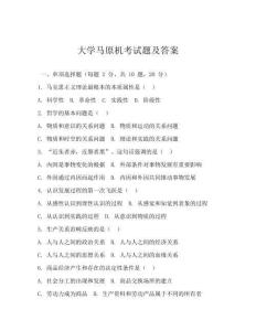 大學馬原機考試題及答案