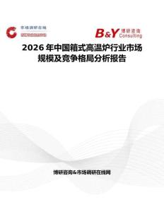2026年中國(guó)箱式高溫爐行業(yè)市場(chǎng)規(guī)模及競(jìng)爭(zhēng)格局分析報(bào)告