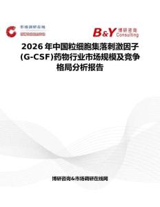 2026年中国粒细胞集落刺激因子(G-CSF)药物行业市场规模及竞争格局分析报告