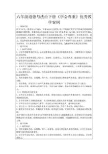 六年级道德与法治下册《学会尊重》优秀教学案例